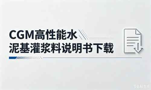 左贡厂家：CGM高性能水泥基灌浆料说明书PDF（纯白无LOGO）